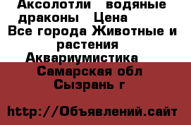 Аксолотли / водяные драконы › Цена ­ 500 - Все города Животные и растения » Аквариумистика   . Самарская обл.,Сызрань г.